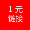 1元万能链接~下拉页面获取门店客服联系方式、商品预定、社群、凑单、补差价、特殊商品用 商品缩略图0