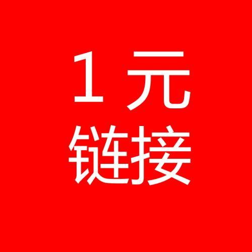 1元万能链接~下拉页面获取门店客服联系方式、商品预定、社群、凑单、补差价、特殊商品用 商品图0
