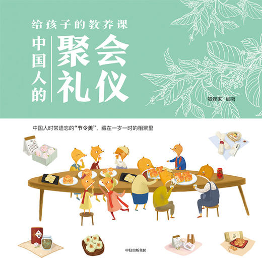 给孩子的教养课（套装全2册） 狐狸家 中国人的成长礼仪 中信出版 商品图2