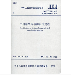 JGJ/T329-2015交错桁架钢结构设计规程