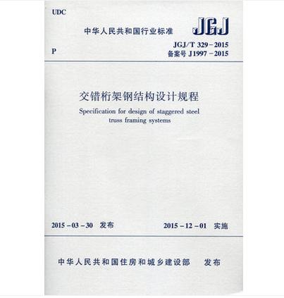 JGJ/T329-2015交错桁架钢结构设计规程 商品图0