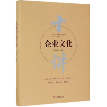 企业文化十讲