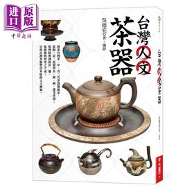 【中商原版】台湾人文茶器 二版 港台原版 吴德亮 联经出版
