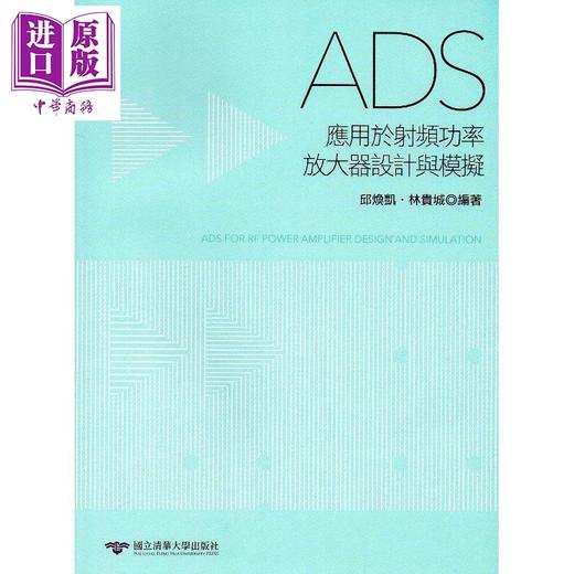 【中商原版】ADS应用于射频功率放大器设计与模拟 港台原版 邱焕凯 林贵城 清华大学 商品图0