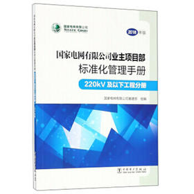 国家电网有限公司业主项目部标准化管理手册 220kV及以下工程分册（2018年版）