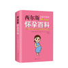西尔斯怀孕百科（2019版）孕产婴儿宝宝养育胎教早教宝典 怀孕胎教亲子育儿百科书籍 正版书籍 商品缩略图0