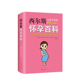 西尔斯怀孕百科（2019版）孕产婴儿宝宝养育胎教早教宝典 怀孕胎教亲子育儿百科书籍 正版书籍