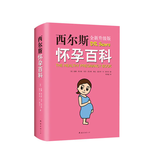 西尔斯怀孕百科（2019版）孕产婴儿宝宝养育胎教早教宝典 怀孕胎教亲子育儿百科书籍 正版书籍 商品图0