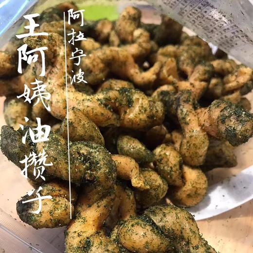#宁波特产#王阿姨文昌油赞子麻花 原味 海苔味330g 商品图0