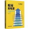 财商修炼课 实现财富逆袭的6堂课 商品缩略图0