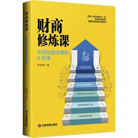 财商修炼课 实现财富逆袭的6堂课