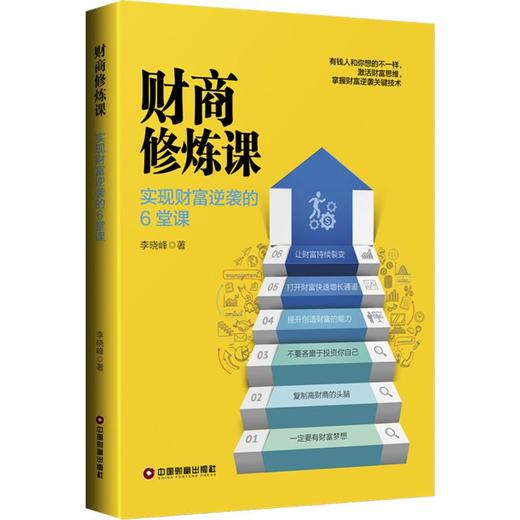财商修炼课 实现财富逆袭的6堂课 商品图0