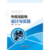 中低压配电设计与实践 商品缩略图0