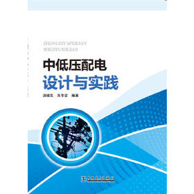 中低压配电设计与实践