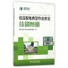 低压配电典型作业安全技能图册 商品缩略图0