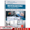 数控系统连接与调试（SINUMERIK 828D） 周兰 陈建坤  周树强  武坤9787111629665 商品缩略图0
