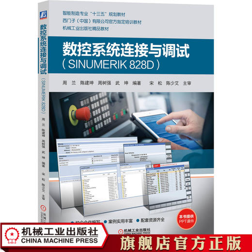 数控系统连接与调试（SINUMERIK 828D） 周兰 陈建坤  周树强  武坤9787111629665 商品图0