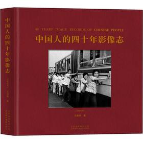 中国人的四十年影像志