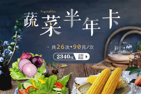 【蔬菜半年卡套餐】秦邦吉品蔬菜26次*6斤