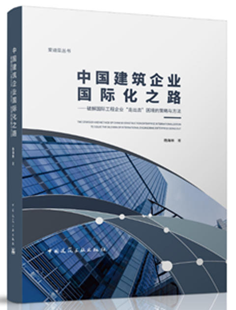 中国建筑企业国际化之路 —— 破解国际工程企业“走出去”困境的策略与方法 商品图0