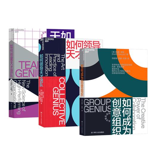 【韩焱精选】天才团队系列：如何领导天才团队+如何创建天才团队+如何成为创意组织 共3册 商品图0