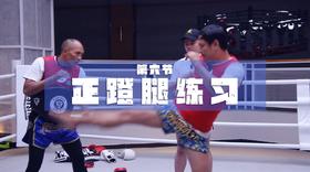 6.正蹬（身体位置及地中高）