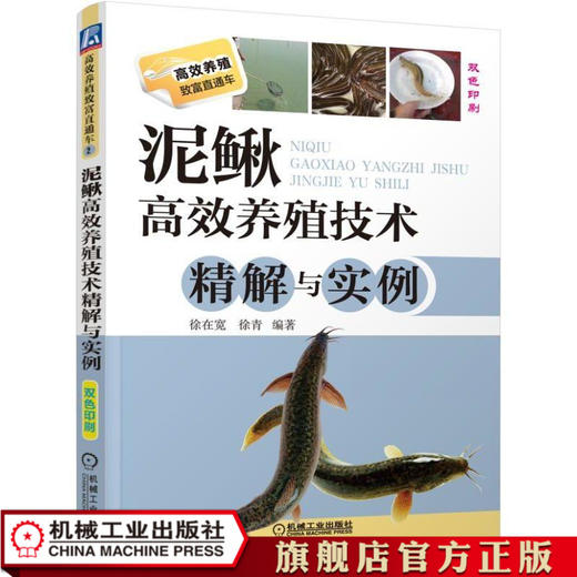 泥鳅高效养殖技术精解与实例 徐在宽 高效养殖致富直通车 商品图0