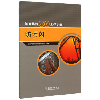 输电线路“六防”工作手册 防污闪 商品图0