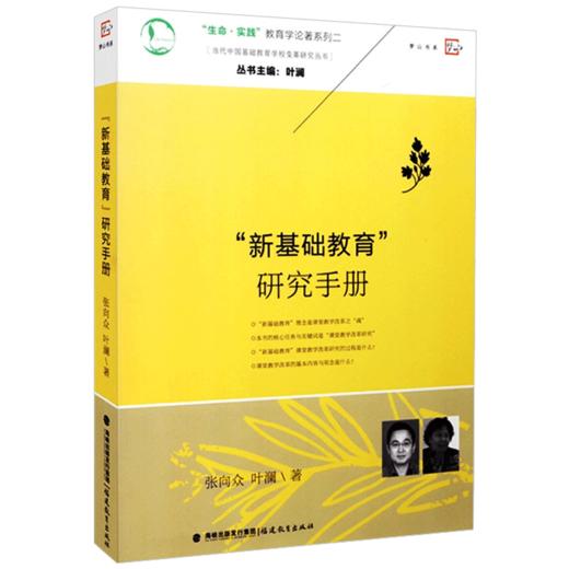 正版现货 新基础教育研究手册 当代中国基础教育学校变革研究丛书 叶澜著 教师教育能力训练教育理论书教育实践教学管理书籍 商品图0