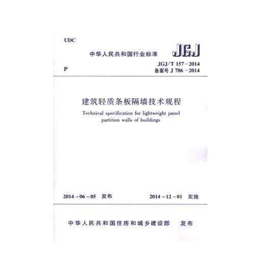 JGJ/T157-2014建筑轻质条板隔墙技术规程 商品图0