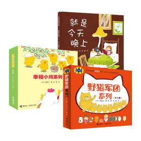 宫西达也 工藤纪子系列绘本全3套 幸福小鸡 野猫军团 就是今天晚上