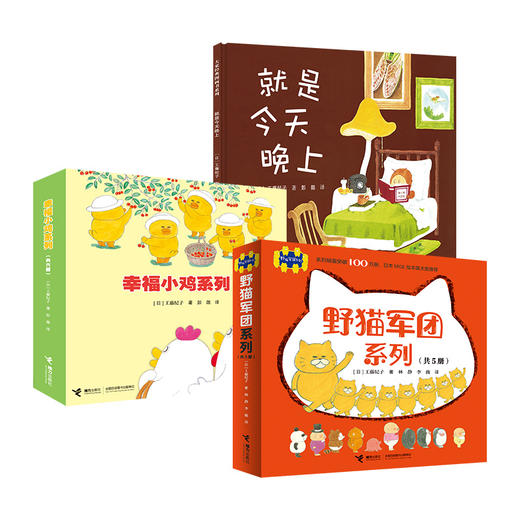 宫西达也 工藤纪子系列绘本全3套 幸福小鸡 野猫军团 就是今天晚上 商品图0