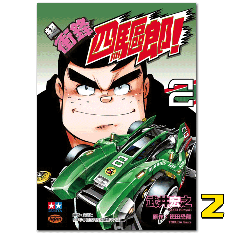 中商原版漫画超冲锋四驱郎02武井宏之台版漫画书东立