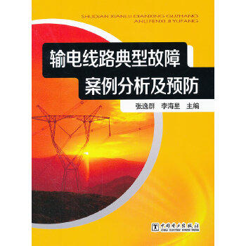 输电线路典型故障案例分析及预防 商品图0