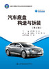 汽车底盘构造与拆装（第3版） 商品缩略图2