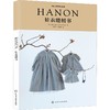 HANON娃衣缝纫书 商品缩略图0