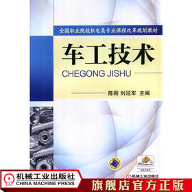 车工技术 陈刚 刘迎军 主编 全国职业院校机电类专业课程改革规划教材