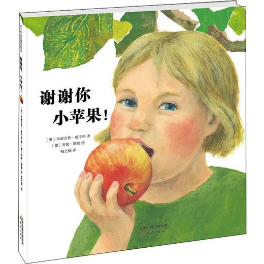 谢谢你,小苹果! 商品图0