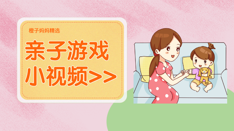 亲子互动游戏小视频