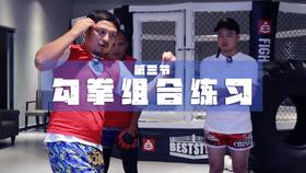 3.勾拳（中线及外侧）