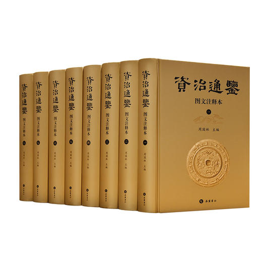 全8册 图文注释本 资治通鉴 岳麓书社旗舰店岳麓书社旗舰店 商品图0