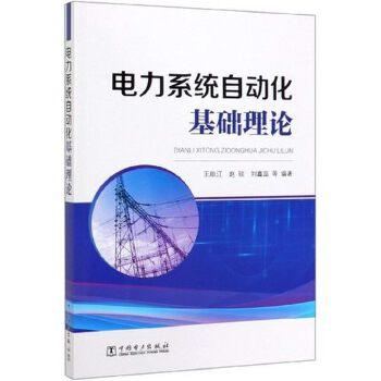 电力系统自动化基础理论 商品图0