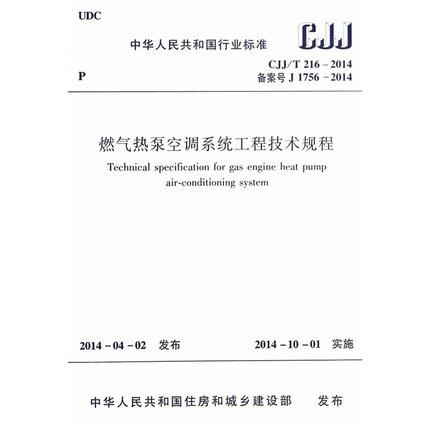 CJJ/T216-2014燃气热泵空调系统工程技术规程 商品图0