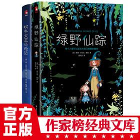 作家榜经典文库出品《吹牛大王历险记》《绿野仙踪》