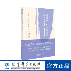 深度学习：走向核心素养（学科教学指南·初中数学）