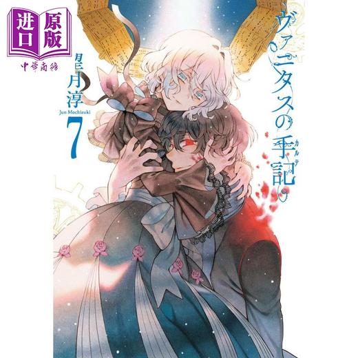 【中商原版】瓦尼塔斯的手记 07 日文原版 ヴァニタスの手記 7 望月淳 商品图0
