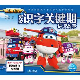 瓜纳华托大卷饼/超级飞侠突破识字关键期拼读故事
