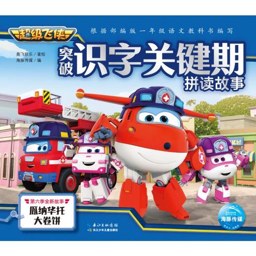 瓜纳华托大卷饼/超级飞侠突破识字关键期拼读故事 商品图0