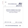 JGJ/T416-2017建筑用真空绝热板应用技术规程 商品缩略图0