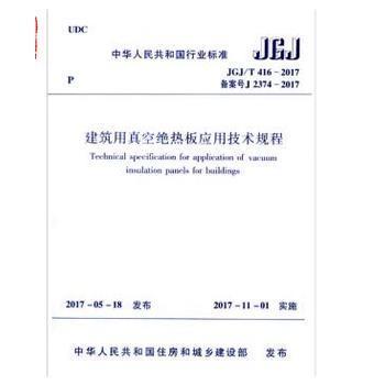 JGJ/T416-2017建筑用真空绝热板应用技术规程 商品图0